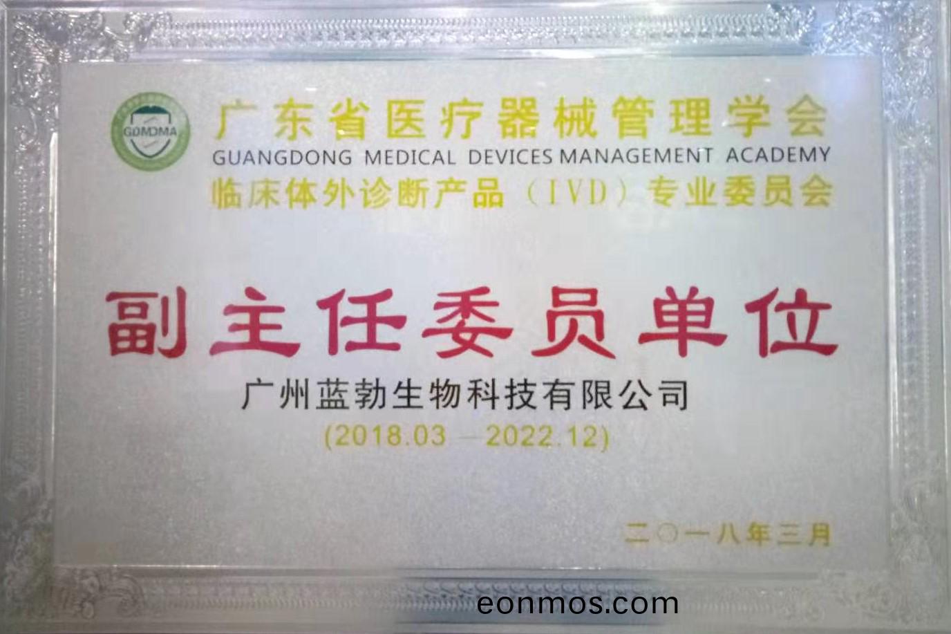 廣東(dong)省(sheng)醫療(liao)器(qi)械筦理(li)學(xue)會-體外診(zhen)斷産(chan)品專(zhuan)業(ye)委(wei)員(yuan)會(hui)-副(fu)主(zhu)任(ren)委(wei)員單(dan)位(wei)